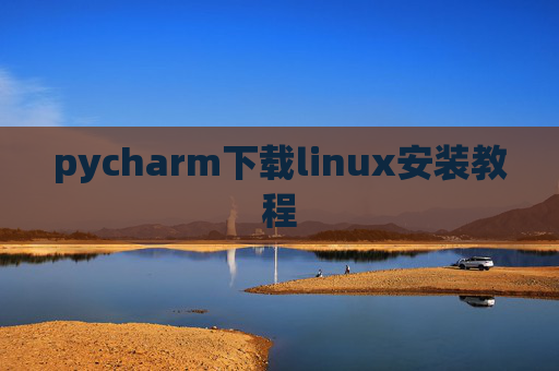 pycharm下载linux安装教程